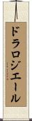 ドラロジエール Scroll
