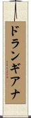 ドランギアナ Scroll