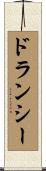 ドランシー Scroll