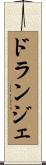 ドランジェ Scroll