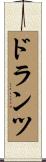ドランツ Scroll