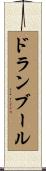 ドランブール Scroll