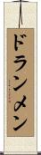 ドランメン Scroll