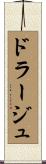 ドラージュ Scroll