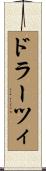 ドラーツィ Scroll