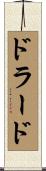 ドラード Scroll