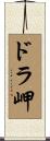 ドラ岬 Scroll