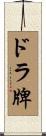 ドラ牌 Scroll