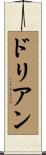 Dorianne Scroll