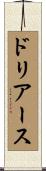 ドリアース Scroll