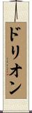 ドリオン Scroll