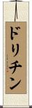 ドリチン Scroll