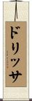ドリッサ Scroll