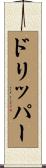 ドリッパー Scroll