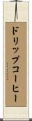ドリップコーヒー Scroll