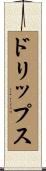 ドリップス Scroll