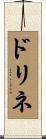 ドリネ Scroll
