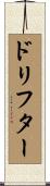 ドリフター Scroll