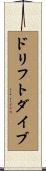 ドリフト・ダイブ Scroll