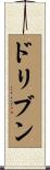 ドリブン Scroll
