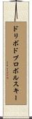 ドリボドブロボルスキー Scroll