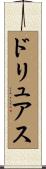 ドリュアス Scroll
