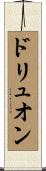 ドリュオン Scroll