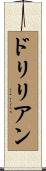 ドリリアン Scroll