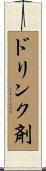 ドリンク剤 Scroll