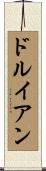 ドルイアン Scroll