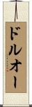 ドルオー Scroll