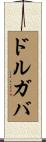 ドルガバ Scroll