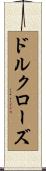 ドル・クローズ Scroll