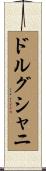 ドルグシャニ Scroll