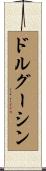ドルグーシン Scroll
