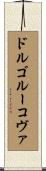 ドルゴルーコヴァ Scroll