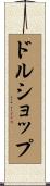 ドル・ショップ Scroll