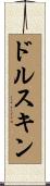 ドルスキン Scroll