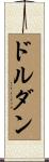 ドルダン Scroll