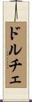 ドルチェ Scroll