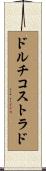ドルチコストラド Scroll