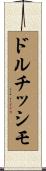 ドルチッシモ Scroll