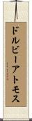 ドルビーアトモス Scroll