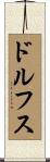 ドルフス Scroll