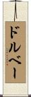ドルベー Scroll