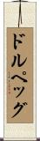 ドルペッグ Scroll