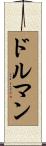 ドルマン Scroll