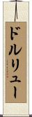 ドルリュー Scroll