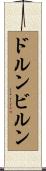 ドルンビルン Scroll