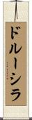 ドルーシラ Scroll